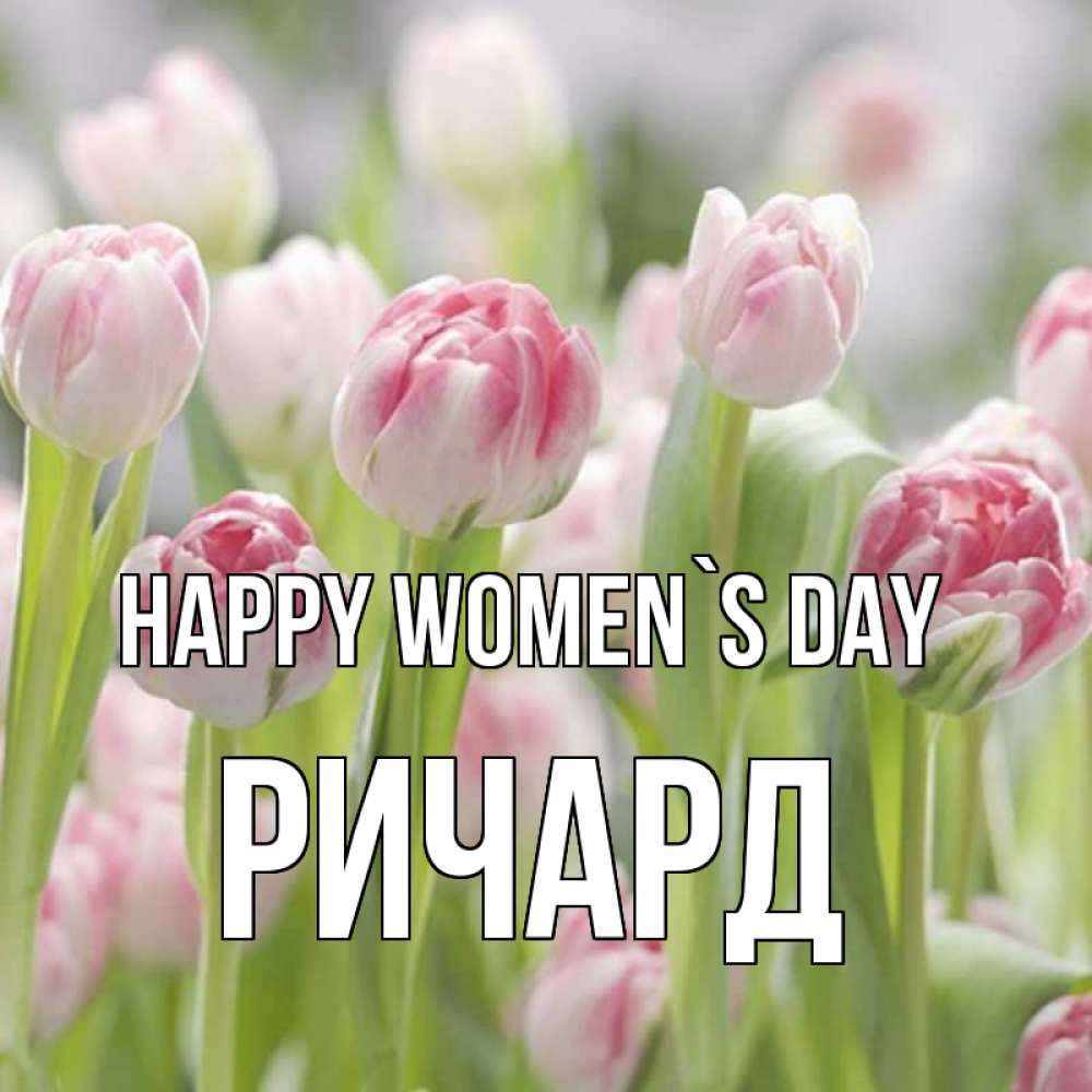 Greetings card с именем, Ричард happy women`s day цветы Greetings with text for free download 